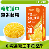 十月稻田 五常香糯玉米粒 2斤(中粒 大碴粥 脱皮玉米粒 杂粮) 早餐