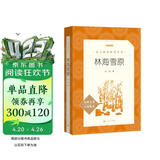 林海雪原（《语文》推荐阅读丛书 人民文学出版社）