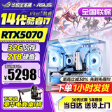 华硕（ASUS）全家桶英特尔酷睿14代i5/i7组装台式机电脑主机5060独显游戏电竞商用办公设计水冷整机全套 三：26款酷睿i7丨4060独显丨电竞直播 主机+32英寸高刷护眼显示器
