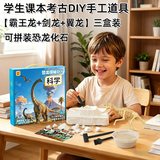 贝贝家趣味玩具恐龙化石考古挖掘二年级学生手工DIY石膏可拼骨架模型