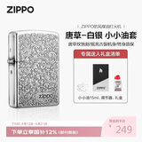 ZIPPO打火机之宝防风煤油 唐草-白银 生日礼物送老公送男友 含油套装
