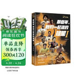 那些年，我们一起追的球星Ⅰ:我们的青春，我们的足球时代（15周年纪念版与20周年纪念版随机发货）