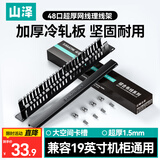 山泽理线架24档48口 工程级加厚型机柜网络配线架线缆网线理线器 标准1U19寸  LXJ48