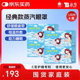 云南白药热敷蒸汽眼罩发热睡眠眼罩蒸汽热敷眼干眼涩缓解眼疲劳120片囤货