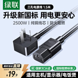 绿联国标三孔品字尾 三芯电源线 适用电脑台式主机显示器电炒锅电饭煲电子秤打印机连接线1.5米 30565