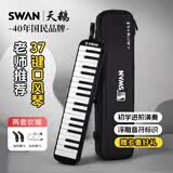 天鹅（SWAN）口风琴37键专业演奏小学生专用加吹嘴儿童成人口风琴EVA硬包黑色