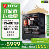 微星酷睿U5 245KF/RTX 5070Ti/5080设计办公整机游戏电竞台式组装电脑黑神话悟空主机DIY组装机 13代i5+RTX5060配置一