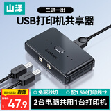 山泽打印机共享器一拖二USB切换器二进一出分线器 文件办公电脑转换器共享配1.5米打印数据线 GX-100