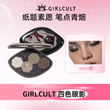 girlcult四大发明四色眼影盘白纸3.6g日常淡妆大地色烟熏眼妆七夕礼物