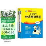 小学数学公式定律手册 彩图版 1-6年级小学数学公式大全 小学数学知识大全 依据义务教育数学课程标准编写 精彩图示
