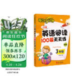 每日15分钟 小学英语阅读100篇天天练：三年级（新版）