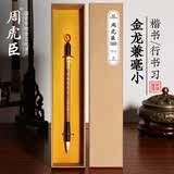 周虎臣毛笔兼毫毛笔 金龙 初学者练习毛笔书法学生颜体楷书行书文房四宝字帖临摹成人学生入门小号