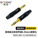 博扬（BOYANG） 发烧级立体双声道6.35mm音频头 镀金大三芯双芯咪线6.5头 平衡插头10个装 BY-FS6.35-S10