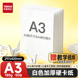 天章 （TANGO）【老师推荐】A3硬卡纸白色加厚打印纸 考试考研复习草稿纸 学生手工折剪绘画纸 白色180g 50张/包