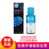 惠普（HP）原装GT53/GT52墨水适用215/511/518/519/538/618/510/531/589 GT52青色墨水（约8000页）