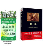 黑皮系列课外阅读：童年（《读者文摘》读者投票，精选为十部经典长篇名著之一）初中阅读