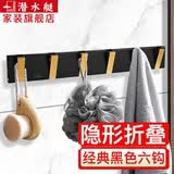 潜水艇挂衣钩墙上衣服挂钩一排门后玄关隐形挂衣架墙挂太空铝浴室挂件 黑色六窄钩(钩宽1.9厘米)1层