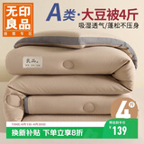 无印良品立体A类10%大豆纤维四季被子春秋被芯空调被夏被200x230cm4斤