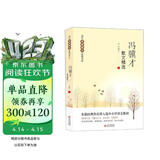 冯骥才散文精选 当代名家散文经典书系青少版 珍珠鸟+挑山工+花脸+日出等多篇经典作品 曾入选中小学语文教材 