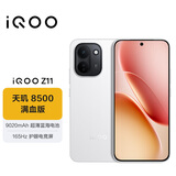 vivo iQOO Z11 12GB+256G天光白 天玑8500满血版 9020mAh超薄蓝海电池 165Hz护眼电竞屏 学生游戏手机