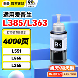 添墨适用爱普生L385 L363 L551 L565 L365墨水打印机填充墨水瓶墨仓式彩色喷墨连供黑色BK装原 墨 黑色墨水【BK】 适用L363 L385 L551打印机L565