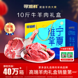 寻滩鲜宁夏滩羊肉羊腿黄牛肉组合净重10斤清真生鲜年货礼盒源头直发