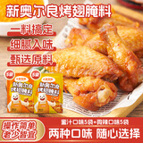 小熊驾到 奥尔良腌料盐焗粉烤肉鸡翅烤翅腌制料粉烧烤调料调味品调味料 奥尔良腌料35g*10袋 5蜜汁+5微辣