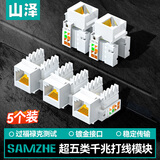 山泽超五类工程级 8P8C RJ45电脑网线插座 CAT5e网络面板模块直通头 (五只优惠装) MK505