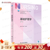 【科目可选】外科护理学 基础 内科 妇产科 儿科第七版 病理学与病理生理学人民卫生出版社医学书籍本科及研究生护理学教材导论实用5五六人卫新版基础护理学 基础护理学第7版