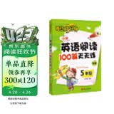 每日15分钟 小学英语阅读100篇天天练：五年级（新版）