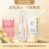 Mama&Kids婴幼儿儿童保湿乳液身体乳霜150ml+滋润修护乳霜奶盖霜75g组合