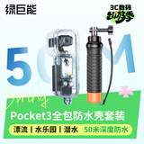 绿巨能（llano）适用大疆Pocket3相机防水壳防摔壳手持浮力棒口袋云台运动相机配件 水下50米潜水游泳保护套防水罩