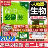 高二必刷题2027高中必刷题物理必修三数学化学生物选择性必修一1高二上学期选择性必修二2选择性必修三3高二下学期必刷题2026配狂K重点答案及解析必刷题选择性必修四4高二下新教材课本同步练习册同步教辅