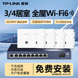 普联（TP-LINK） 全屋WiFi6无线ap面板千兆套装ax3000网络覆盖ac+ap易展组网Poe路由器 5个面板+9口路由【5色可选】