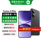 小米（MI）红米Turbo4 Pro 国家补贴 第四代骁龙8s 7550mAh长续航 IP68防水 小米红米5G手机 黑色 12GB+256GB 【官方标配】