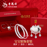 老凤祥宝宝银手镯婴儿银饰平安锁套装足银新生儿满月百天周岁生日礼物 捧福宝宝套装【20±1g】 搭配老凤祥专属宝宝礼盒/配送国家级实验室质检证书