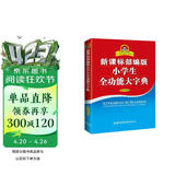 新课标部编版小学生全功能大字典 双色插图版 2020年新版中小学生专用辞书工具书字典词典小学生工具书