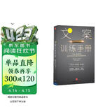 文案训练手册 约瑟夫·休格曼 如何写出有销售力的广告文案 中信出版社