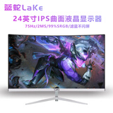 蓝蛇（LAKE）显示器24英寸台式电脑显示屏27英寸2K180HZ高清32英寸电竞曲面游戏液晶屏幕 笔记本外置显示器 24英寸 1K 75HZ 曲面白色