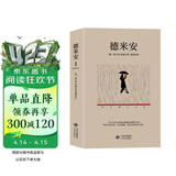 德米安（这部心理小说带你告别彷徨，去寻找答案，走向自我成长之路。）