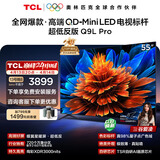 TCL电视 55Q9L Pro 55英寸 QD-Mini LED 蝶翼星曜屏 万象分区 绚彩XDR 超薄 国家补贴 护眼