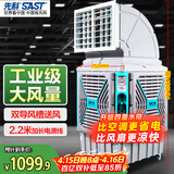 先科(SAST)大型移动工业冷风扇/冷风机/空调扇/养殖场工厂房车间商用/快速降温大风量CG-747