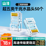 山泽 超五类网线水晶头 超5类RJ45电脑千兆网络连接器 CAT5E工程镀金非屏蔽水晶头 50个 SJ-5050