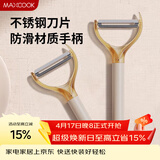 美厨（MAXCOOK）削皮刀削皮器 不锈钢刨刀瓜刨刮皮刀 蔬菜水果刀 MCD6766