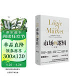 市场的逻辑 张维迎经典代表作 全新增订 看透中国崛起的根本原因 追问中国经济的未来