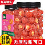 每果时光九制半梅干话梅半边梅情人梅子蜜饯果脯果干酸甜解馋休闲零食量贩 【罐装】2斤：净重 500g*2罐