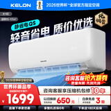科龙（KELON）空调咨询价享低价 静省电QS海信出品大1匹/大1.5匹挂机新一级能效 变频家用冷暖16分贝 AI高效省电 一级能效国补·压缩机十年保修26QS 大1匹