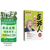 乐死人的科学史