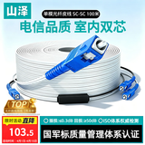 山泽 皮线光纤跳线 SC-SC电信级单模双芯光缆光纤尾纤 低烟无卤 2芯2钢丝室内光纤线 100米TFH22-100B