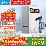 美的（Midea）净水器【金榜TOP1 白泽Max 1200G】0阻垢剂 6年长效RO反渗透 家用厨房专用台下用直饮过滤净水机